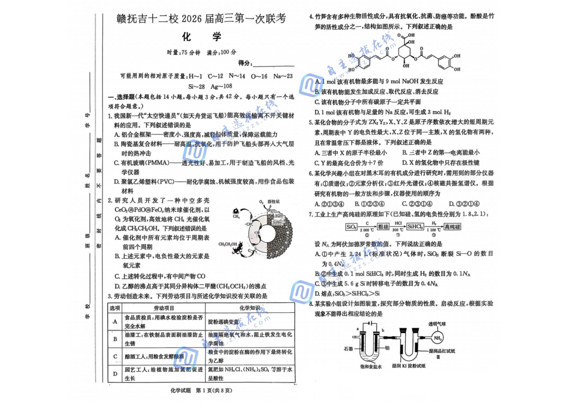 赣抚吉十二校2026届高三第一次联考化学试题及答案